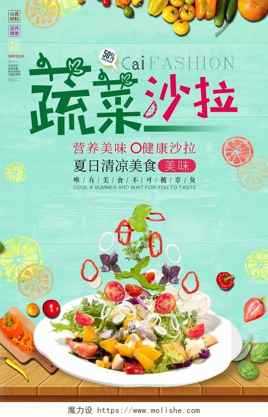 创意蔬菜水果沙拉营养美味健康沙拉美食海报